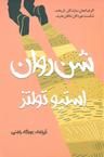 عکس شن روان