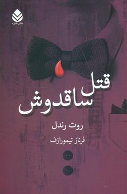 عکس قتل ساقدوش