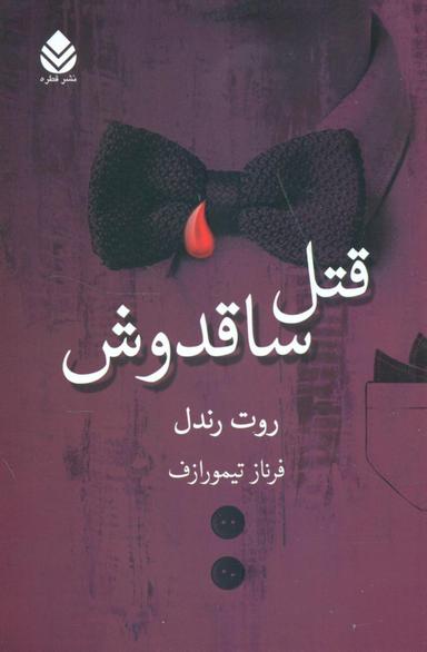 عکس قتل ساقدوش