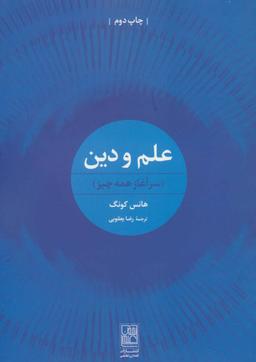 عکس علم و دین (سرآغاز همه چیزها)