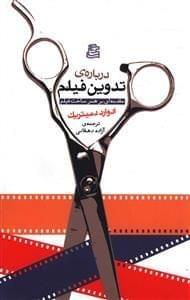 عکس دربارهٔ تدوین فیلم