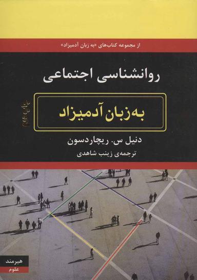 عکس روان‌شناسی اجتماعی به زبان آدمیزاد