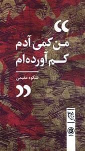 عکس من کمی آدم کم آورده‌ام