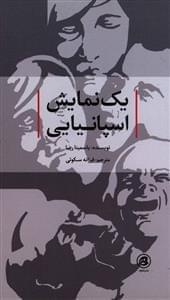 عکس یک نمایش اسپانیایی