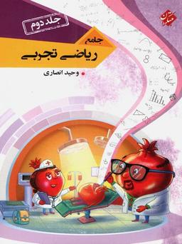 عکس ریاضی تجربی جامع کنکور جلد دوم