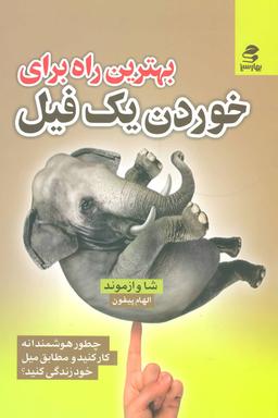 عکس بهترین راه برای خوردن یک فیل