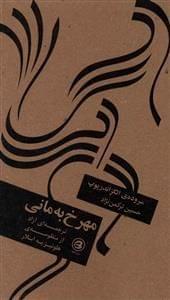 عکس مهرخ به مانی