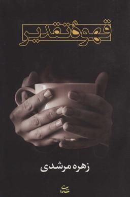 عکس قهوه تقدیر