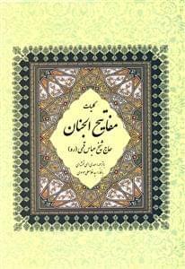 عکس کلیات مفاتیح الجنان