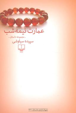 عکس عمارت نیمه شب