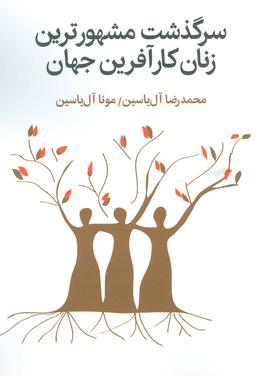 عکس سرگذشت مشهورترین زنان کارآفرین جهان