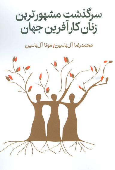 عکس سرگذشت مشهورترین زنان کارآفرین جهان