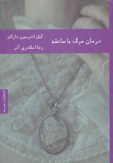 عکس درمان مرگ با صاعقه