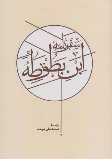 عکس سفرنامه ابن‌بطوطه ۲ جلدی