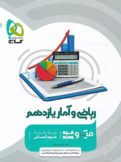 عکس ریاضی و آمار یازدهم انسانی میکرو گاج