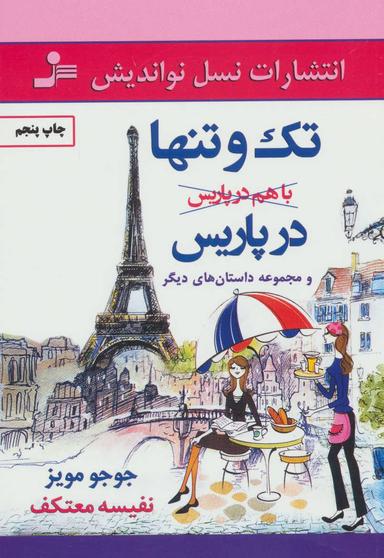 عکس تک و تنها در پاریس