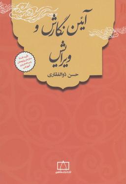 عکس آیین نگارش و ویرایش