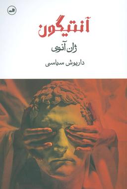 عکس آنتیگون