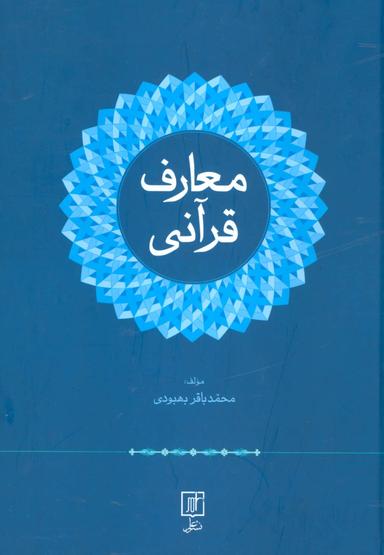 عکس معارف قرآنی