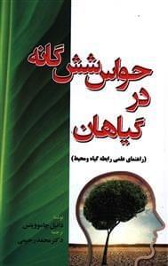 عکس حواس شش‌گانه در گیاهان