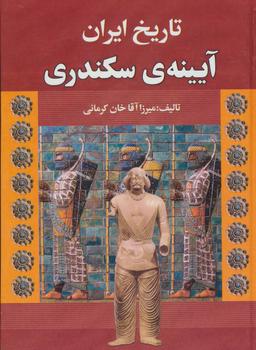 عکس تاریخ ایران، آیین سکندری