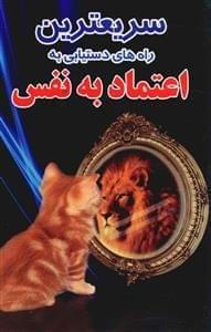 عکس سریعترین راههای دستیابی به اعتماد به نفس