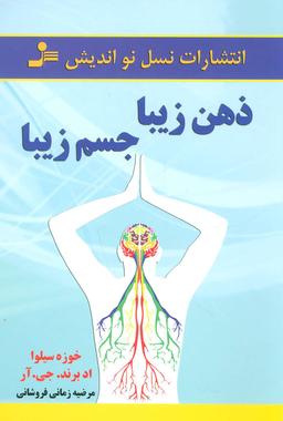 عکس ذهن زیبا، جسم زیبا