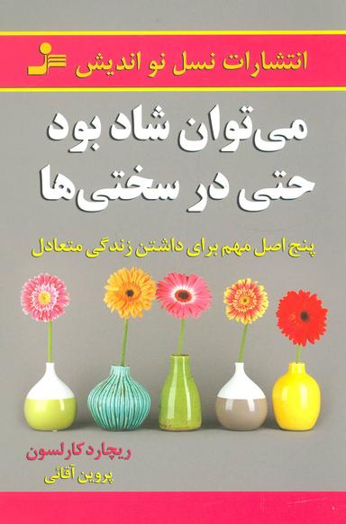 عکس می‌توان شاد بود حتی در سختی‌ها