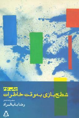 عکس شطح‌بازی به وقت خاطرات