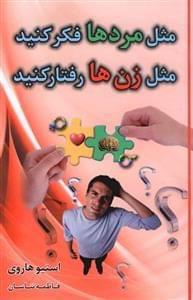 عکس مثل مردها فکر کنید، مثل زن‌ها رفتار کنید