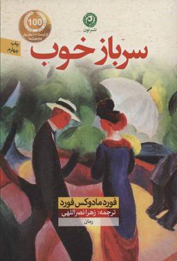 عکس یک سرباز خوب