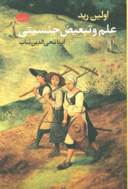 عکس علم و تبعیض جنسیتی