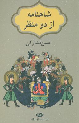 عکس شاهنامه از دو منظر