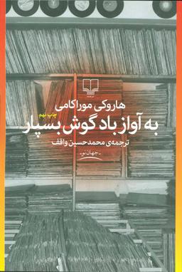 عکس به آواز باد گوش بسپار