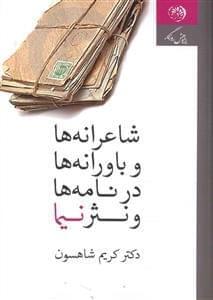 عکس شاعرانه‌ها و باورانه‌ها در نامه‌ها و نثر نیما