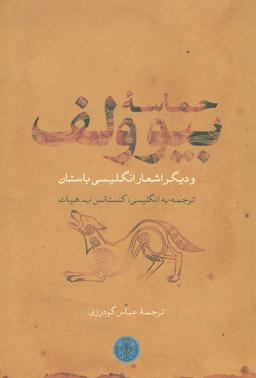 عکس حماسه بیوولف و دیگر اشعار انگلیسی باستان