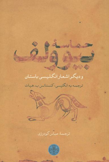 عکس حماسه بیوولف و دیگر اشعار انگلیسی باستان