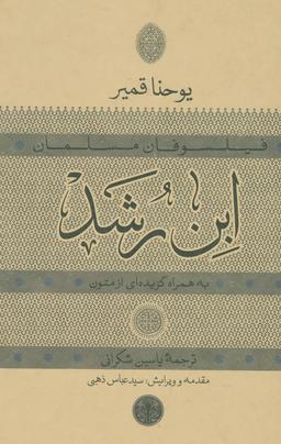 عکس ابن‌رشد (به همراه گزیده‌ای از متون)