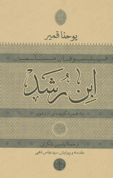 عکس ابن‌رشد (به همراه گزیده‌ای از متون)