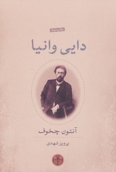 عکس دایی وانیا