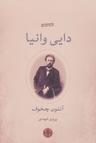 عکس دایی وانیا