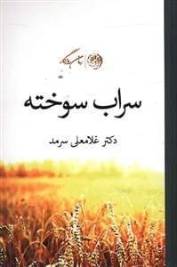 عکس سراب سوخته