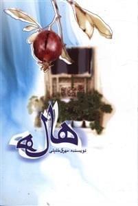 عکس هاله