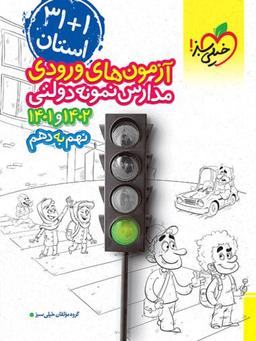 عکس آزمون‌های ورودی مدارس نمونه دولتی نهم به دهم خیلی سبز