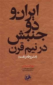 عکس ایران و دو جنبش در نیم قرن (مشروطه و نفت)