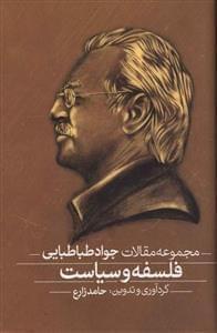 عکس مجموعه مقالات (فلسفه و سیاست -فیلسوف سیاست) (۲جلدی)