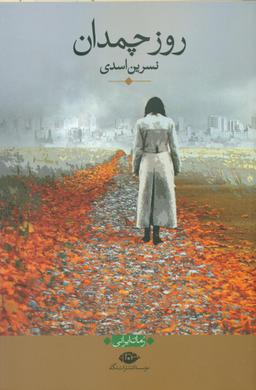 عکس روز چمدان