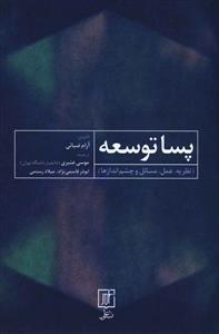 عکس پسا توسعه (نظریه، عمل، مسایل، چشم‌اندازها)