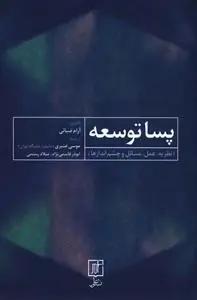 عکس پسا توسعه (نظریه، عمل، مسایل، چشم‌اندازها)