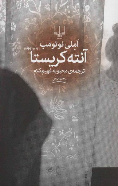عکس آنته کریستا
